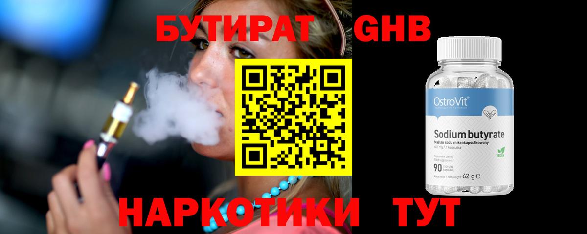 Бутират GHB Котлас